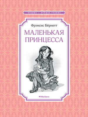 cover image of Маленькая принцесса, или История Сары Кру